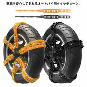 オートバイ用 タイヤチェーン 非金属 タイヤチェーン 12本セット バイク 原付スクーター
