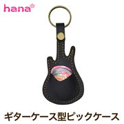 ギターケース型 ピックケース キーホルダー ピックホルダー レザー調 収納 フォーク エレキ おしゃれ