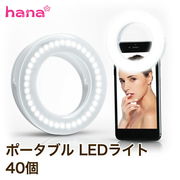 スマホ ライト LED40個 クリップ 自撮りライト リングライト スマートフォン スマホライト 照明 取り付け