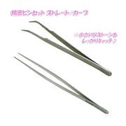 精密ピンセット ストレート/カーブ ネイル ジェルネイル ネイル用品 デコ用品 アート用 カーブ ステンレス