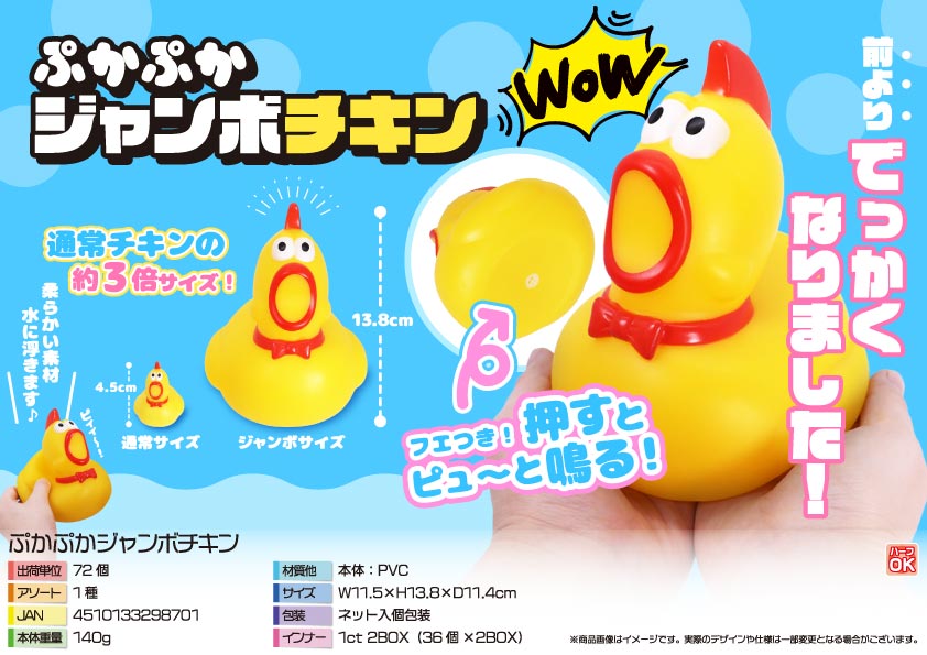 ぷかぷかジャンボチキン