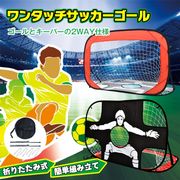 サッカーゴール ネット ワンタッチ 組立て ポータブル 子ども 2WAY キーパー シュート 練習 プレゼント