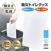 簡易 非常用トイレセット 吸水シート 60回分 防災グッズ 携帯用 汚物袋 防臭袋 使い捨て手袋 非常用 緊急用