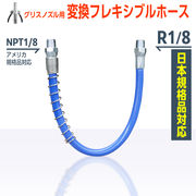 [DIY 工具] 日本規格品対応 グリースガン用 変換ホース ノズル メンテナンス 高圧 Rc1/8 R1/8 NPT1/8