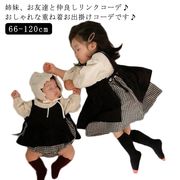 リンクコーデ ワンピース 女の子 姉妹 お揃い服 長袖 秋服 チェック 重ね着 トップス