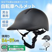 自転車 ヘルメット 正規品 sgマーク 安全 軽量 衝撃防止 保護 通勤 通学 通気性 男女兼用 帽子 キャップ型