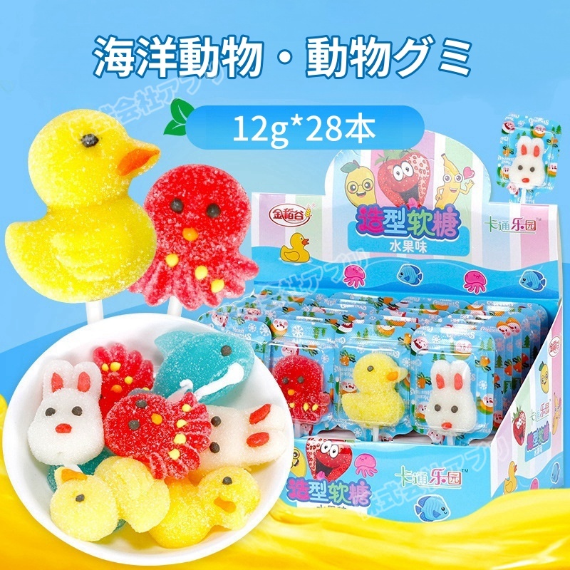 【28本入り】動物 海洋動物 グミ ソフトキャンディ 人気お菓子 兎 ダック 咀嚼音 タコ お菓子 SAMR