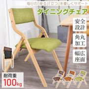 椅子 折りたたみ ダイニングチェア 木製 肘掛け 介護 イス リビングチェア 手すり 木製 収納 角丸 おしゃれ