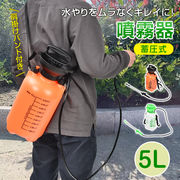噴霧器 蓄圧式 5L 1台 手動 スプレイヤー 肩掛け 散水 噴霧 散布 消毒 除草 水やり 圧縮