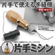 片手ミシン