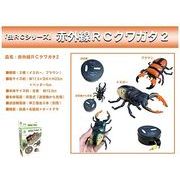 赤外線RC クワガタ2 2種アソート