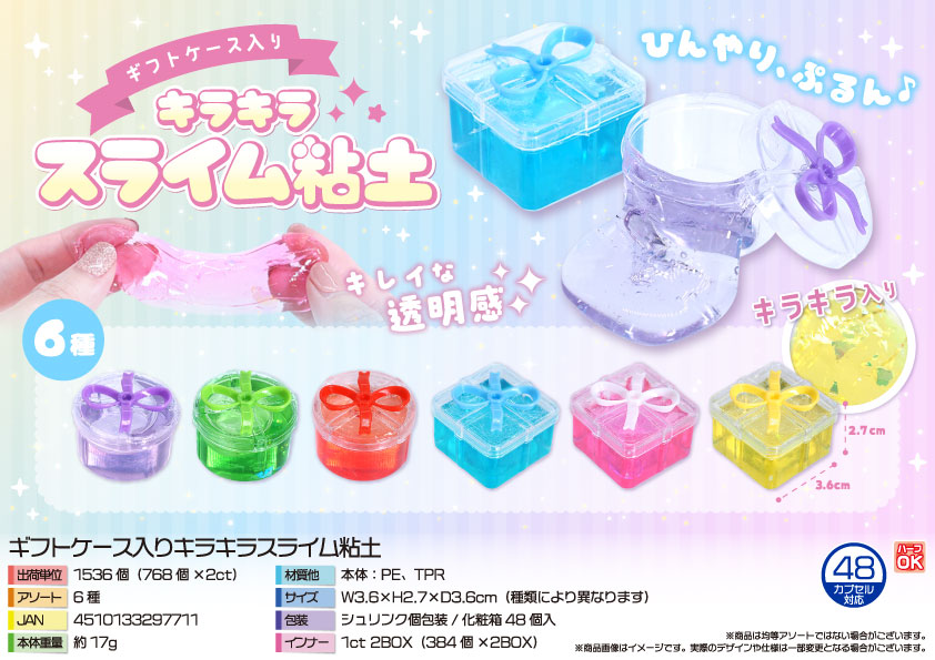 【次回５月頃入荷予定】ギフトケース入りキラキラスライム粘土