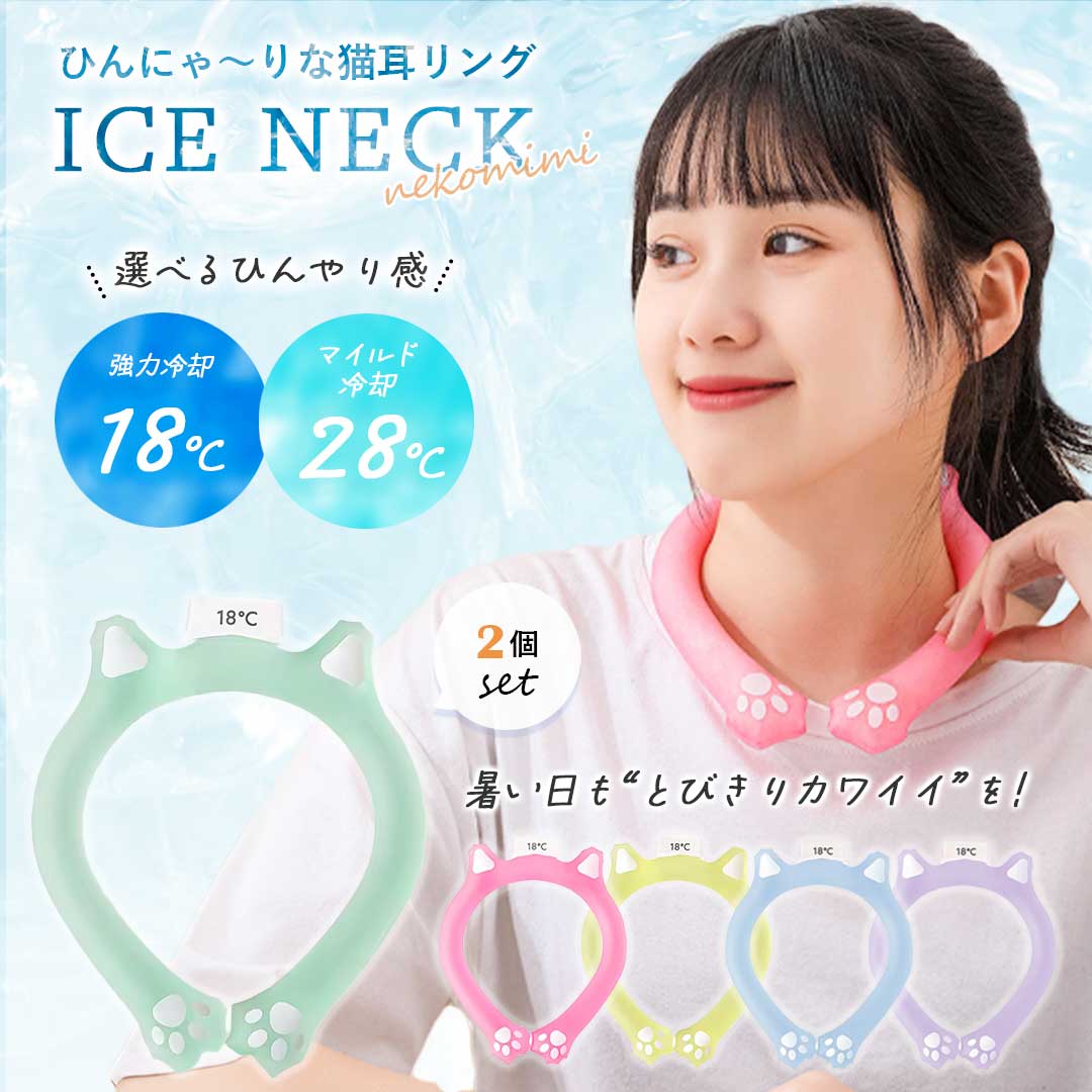 ネッククーラー 猫 冷却 チューブ 2個セット ネックリング 猫耳付き 全5色 18℃以下 28℃以下 自然凍結