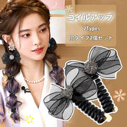 スパイラルコイル リボン ヘアアクセサリー ラインストーン ハート サークル 2個セット ヘアコイル