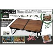 ウット調折りたたみコンパクトアルミローテーブル	HAC4751