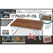 ウッド調スリムアルミローテーブル	HAC4752