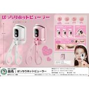 ぱっちりホットビューラー