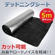 デッドニングシート 5m 厚さ10mm 幅1m 吸音 車 アルミニウム 振動 遮音 制振 防音シート カー用品 ビビリ音