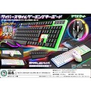 サイバースタイルゲーミングキーボード（マウスセット） | 卸売
