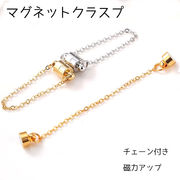 高級鍍金 マグネット クラスプ 6mm 【チェーン付き】 1個売り K14メッキ 留め具 ハンドメイド