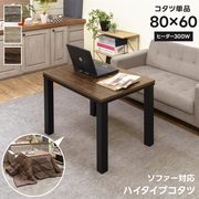 ソファ対応　ハイタイプコタツ　80×60　BR/NA/WAL