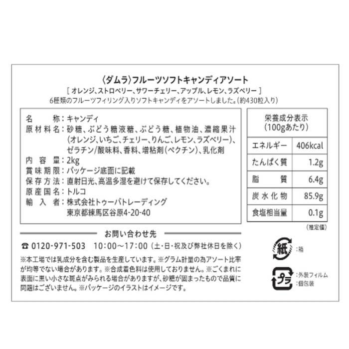 ダムラ ソフト キャンディー 2kg | 卸売・ 問屋・仕入れの専門サイト