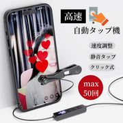 自動タップ機 高速連打 スマホ 連打 自動 タップ 自動タップ 連打器 スマートフォン
