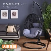 【大型配送】ハンギングチェアー JYF17222