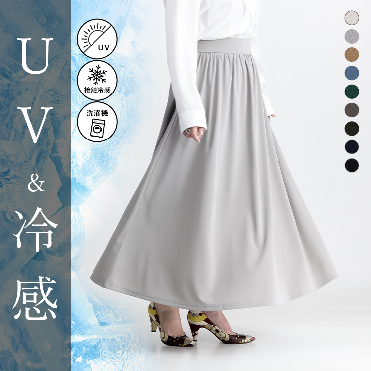【接触冷感・UV】ひんやり冷感機能付き 無地ロングフレアスカート スカート ひんやり UV ストレッチ 冷感