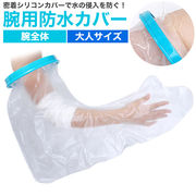 【大人サイズ 腕用防水カバー 腕全体】 密着シリコンカバーで水の侵入を防ぐ！