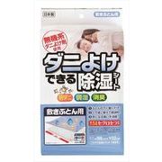 ダニよけできる除湿シート　敷ぶとん用