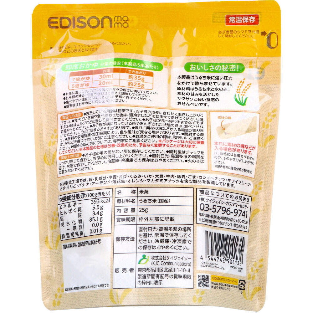 エジソンママ くちどけおこめぼー お米そのままプレーン 25g