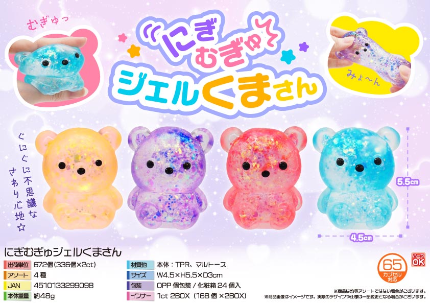 【即納分残少】【次回４月２０日頃入荷予定】にぎむぎゅジェルくまさん