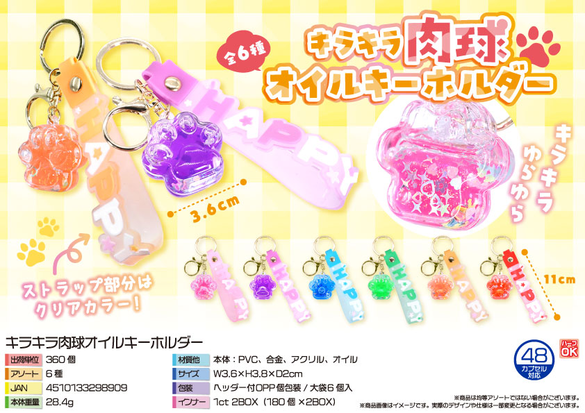 キラキラ肉球オイルキーホルダー