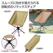 くるくるリラックスチェア　椅子/レジャー/アウトドア/キャンプ