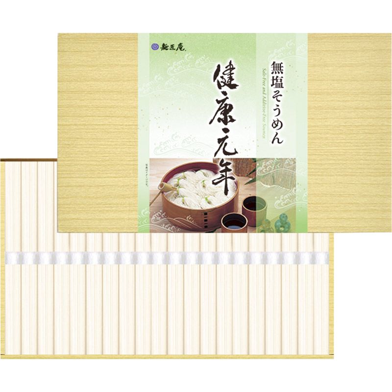 麺匠庵 無塩そうめん 「健康元年」 LK-20