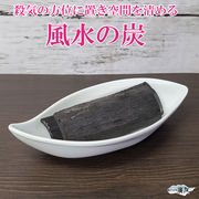 風水 竹炭 炭  トイレ 消臭 浄化グッズ (殺気の方位に置き空間を清める風水の炭)