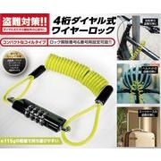4桁ダイヤル式ワイヤーロックコイルタイプ【雑貨】
