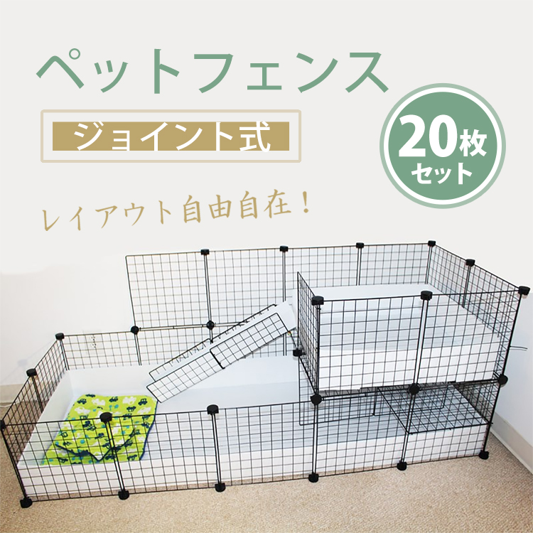 ペットフェンス ペットゲート 20枚 ペット柵 小屋 ペットハウス フェンス ペットサークル レイアウト 猫 犬
