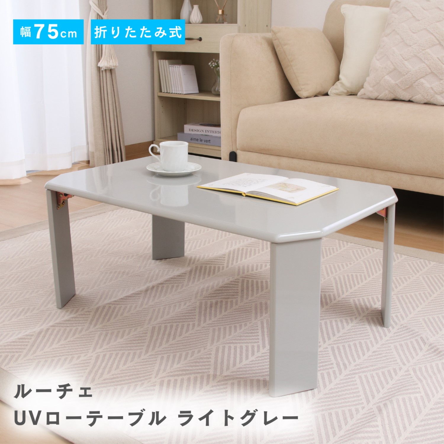 UVローテーブル ルーチェ 75ライトグレー(428C) UVローテーブル ルーチェ 75ライトグレー(428C) | 卸売・ 問屋・仕入れ