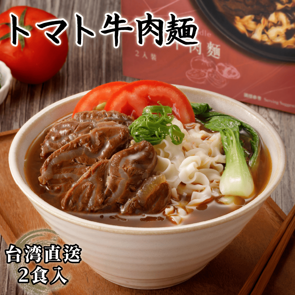 藍海饌 トマト牛肉麺 2食入
