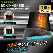 【adjust】腰パワーサポートベルト高次元	HDL-0673