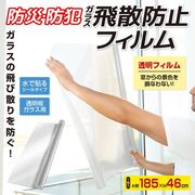 窓ガラス防犯フィルム/ガラス飛散防止/泥棒対策/透明/46×185cm/防災防犯用/防犯ガラスフィルム:1個