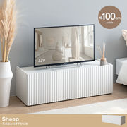 【幅100cm】Sheep 引き出し付きテレビ台