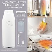 【2025年6月上旬入荷予定】コンパクト布団乾燥機マルチ HDL-0093