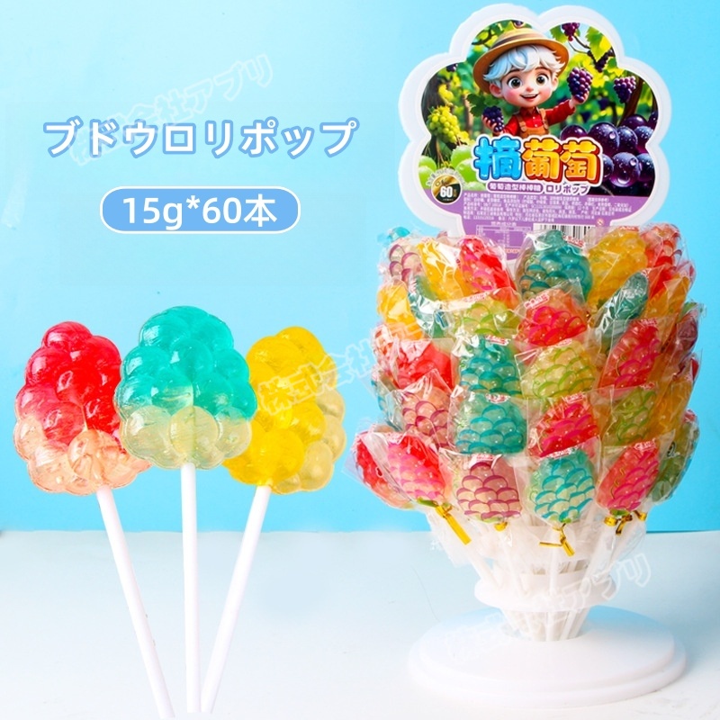 【60本入り】ブドウロリポップ キャンディ 人気お菓子 個包装 可愛い 糖菓 SNSで話題 スタンド付き