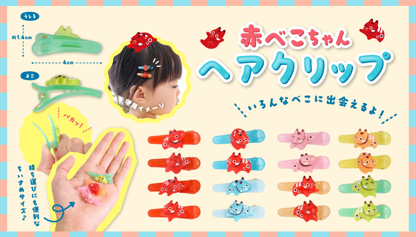 赤べこちゃんヘアクリップ | 卸売・ 問屋・仕入れの専門サイト【NETSEA】