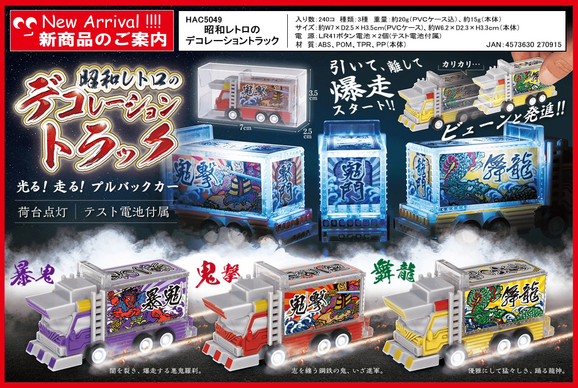 昭和レトロのデコレーショントラック | 卸売・ 問屋・仕入れの専門