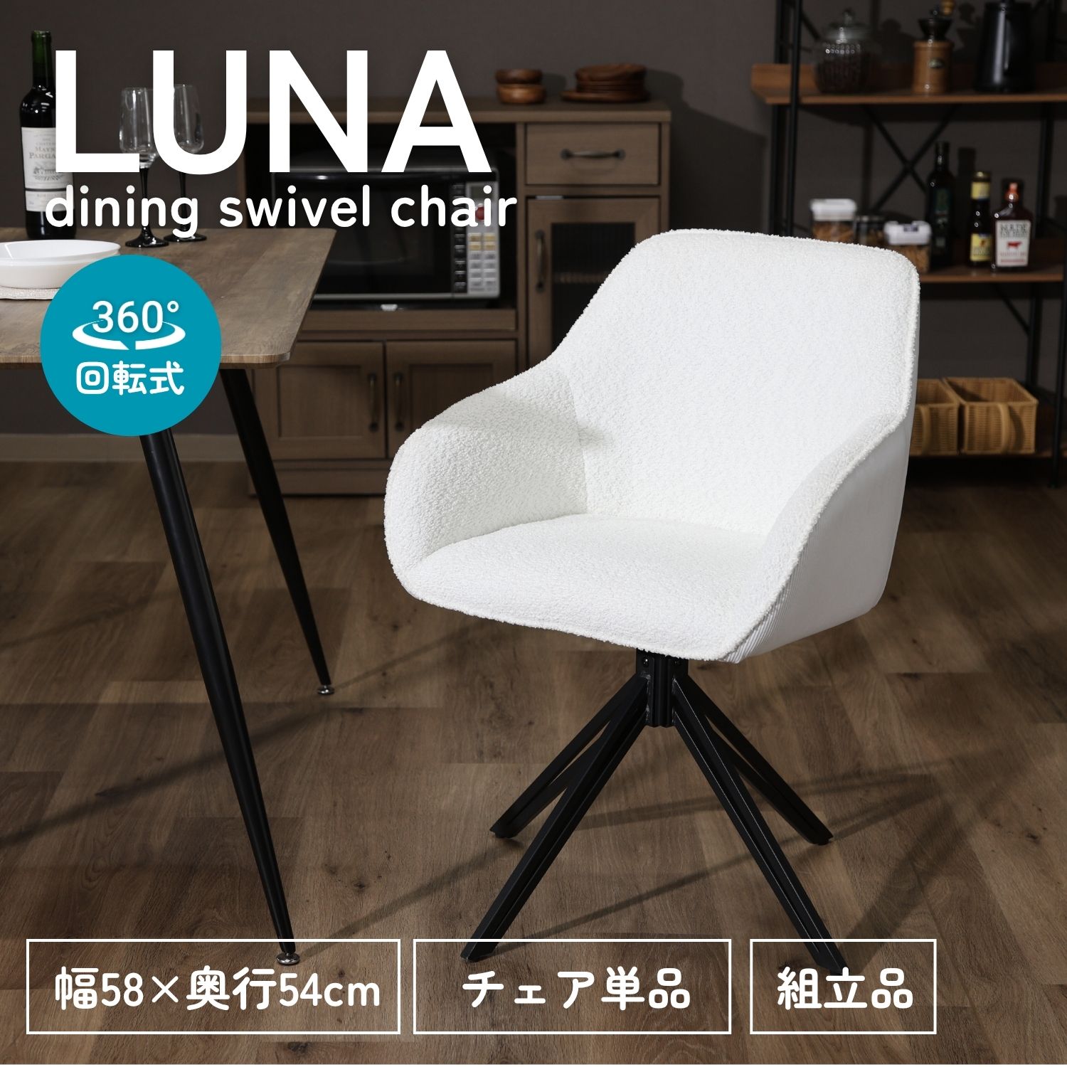 LUNA 回転式ダイニングチェア アイボリー