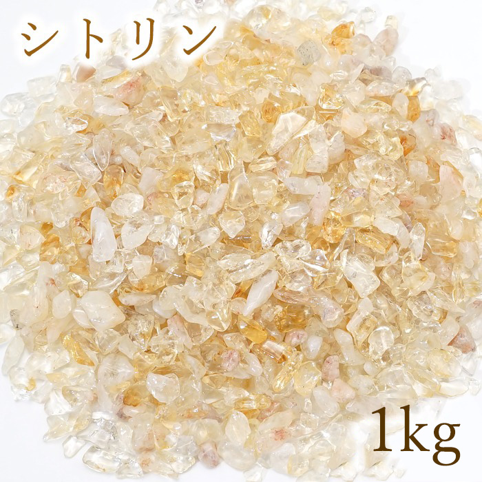 シトリン【1kg】さざれ 小粒  ※パケ無し 天然石